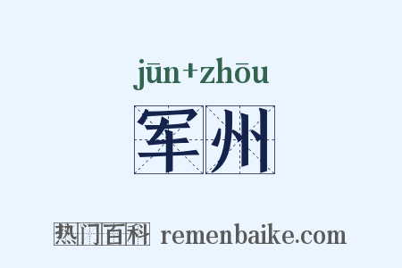 军州是什么意思的图片
